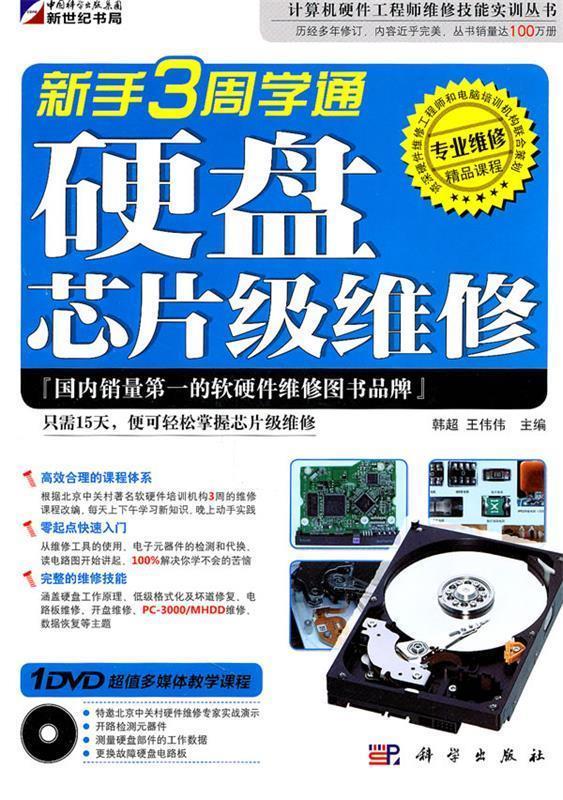 正版包邮 新手3周学通硬盘芯片级维修韩超、王伟伟  编978703030