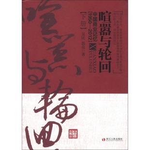 著浙江人民出版 正版 郭亮 2012下册吴比 社 9喧嚣与轮回：中国商业记忆1950