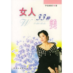 正版 社9787503219054 书籍9新 女人33种美宇佐美惠子中国旅游出版