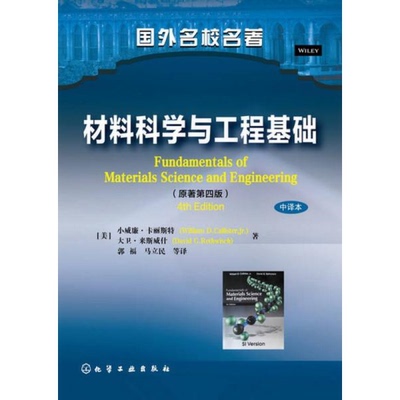 正版书籍9新材料科学与工程基础[美]小威廉·卡丽斯特（William,D.Callister,Jr.）、大卫·来斯威什（David G.Rethwisch）  著化