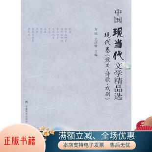 诗歌 正版 中国现当代文学精品选：现代卷散文 戏剧王达敏 书籍 主编；方铭9787533649531