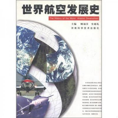 正版书籍 世界航空发展史顾诵芬、史超礼  编9787534922152