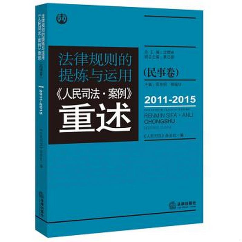 正版图书法律规则的提炼与运用：人民司法案例重述.民事卷2011-2015沈德咏著法律出版社9787519703998