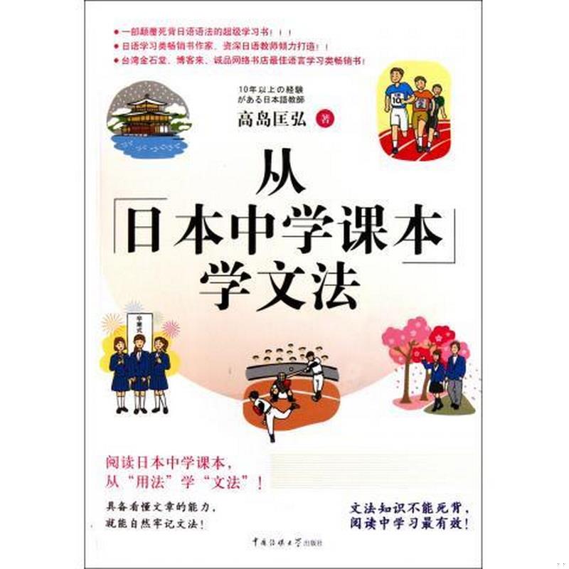 正版书籍 从日本中学课本学文法·双色图文9787565700392[日]高岛匡弘  著中国传媒大学出版社