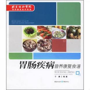 正版 著9787536683174 北京协和医院营养康复指导食谱：胃肠疾病营养康复食谱于康 书籍