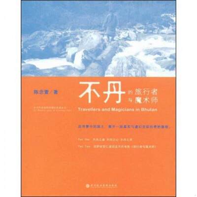 正版书籍不丹的旅行者与魔术师陈念萱  著深圳报业集团出版社9787807092445