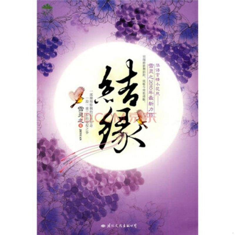 正版图书 结缘雪灵之  著国际文化出版公司9787512500433