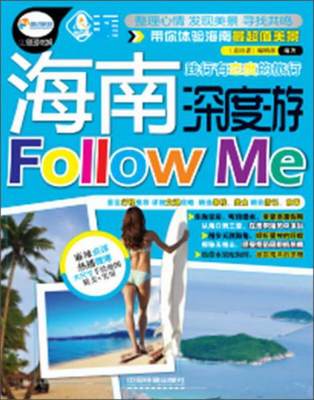 正版图书 海南深度游Followme《亲历者》编辑部  编中国铁道出版社9787113162535