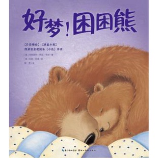 配货玛格丽特·怀兹·布朗图画书系列：好梦困困熊湖北美术出版 著；程雯 社9787539459141 玛格丽特·怀兹·布朗 译； 美 正版