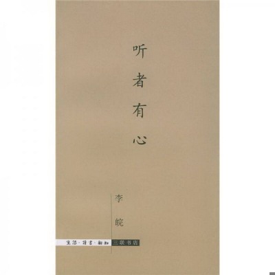 正版书籍9新听者有心李皖唐振常著生活·读书·新知三联书店9787108010001