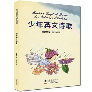 书籍9新少年英文诗歌陈鹤琴编；彭文鸿译海豚出版 正版 社9787511008756