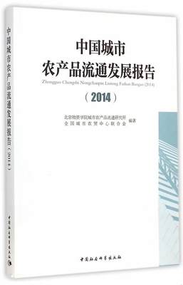 正版书籍 中国城市农产品流通发展报告2014北京物资学院城市农产品流通研究所、全国城市农贸中心联合会  编9787516155967