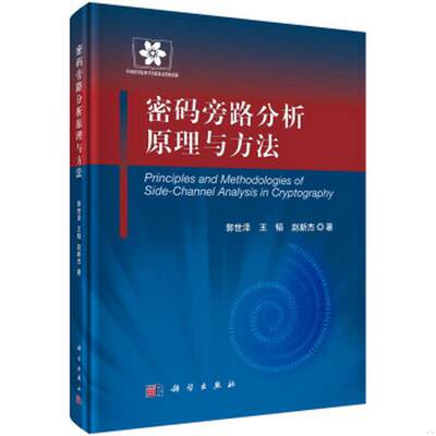 正版包邮 信息安全技术丛书：密码旁路分析原理与方法郭世泽、王韬、赵新杰  著9787030406835