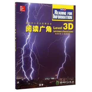 社 社浙江教育出版 编9787553623788 书籍9新美国中小学生拓展读本：阅读广角Level3D地球科学&物质科学浙江教育出版 正版