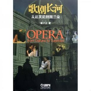 社9787807513247 著上海音乐出版 书籍歌剧长河：从达芙尼到图兰朵俞子正 正版