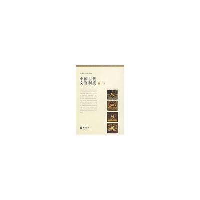 正版9新中国古代文官制度刘光华；楼劲9787101063592