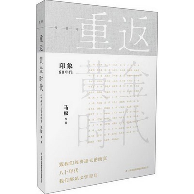 正版书籍9新重返黄金时代八十年代大家访谈录吉林出版集团有限责任公司马原 著9787553496764