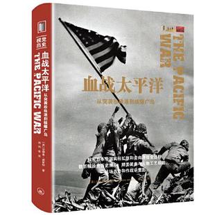 正版 血戰(zhàn)太平洋從偷襲珍珠港到核爆廣島9787542671516 書籍9新