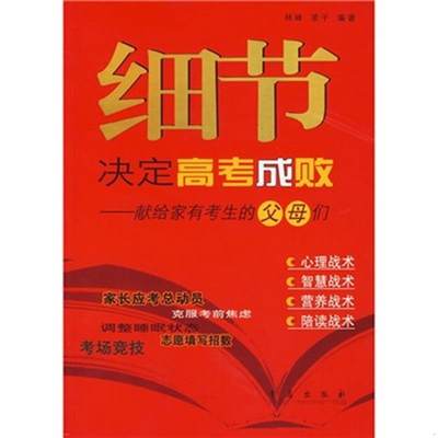 正版图书 细节决定高考成败——献给家有考生的父母们－包含饮食