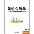 可用性和用户体验向怡宁9787302169994 9新就这么简单Web开发中 正版