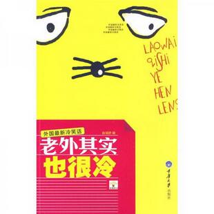 新冷笑话赵域舒 正版 老外其实也很冷：外国最 社9787562452027 图书 编重庆大学出版