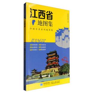 中国分省系列地图集：江西省地图集政区 地形地图册9787547122891星球地图出版 书籍2017年新版 正版 社编