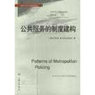 制度建构奥斯特罗姆.帕克斯和三联书店上海分店9787542613301 公共服务 正版 书籍9新