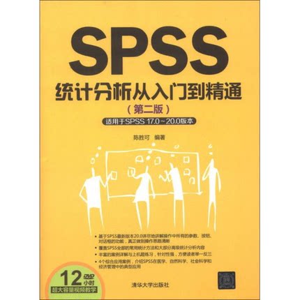 正版9新SPSS统计分析从入门到精通陈胜可 著9787302314622