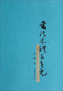 沈鹏 正版 书法本体与多元 著作家出版 图书 社9787506373616