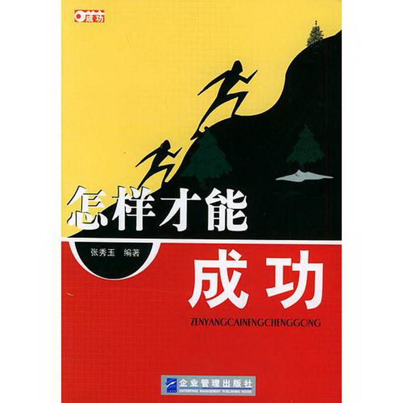 正版书籍 怎样才能成功9787801971845张秀玉  编企业管理出版社