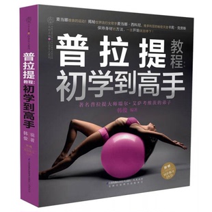 著；漢竹 社韓俊 編9787553750491 書籍9新普拉提初學到高手江蘇科學技術出版 正版