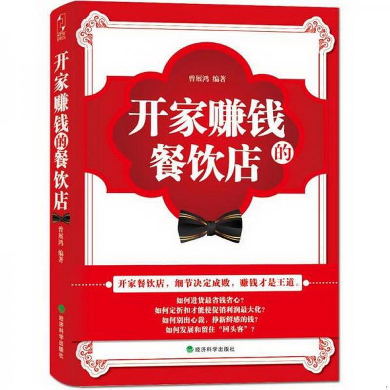 正版图书 开家赚钱的餐饮店曾展鸿  著经济科学出版社9787514118674