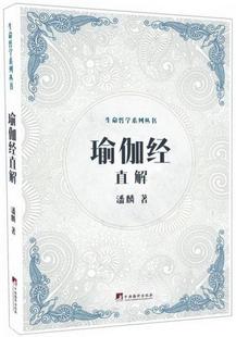 正版 瑜伽经直解生命哲学系列潘麟 著9787511729941 书籍