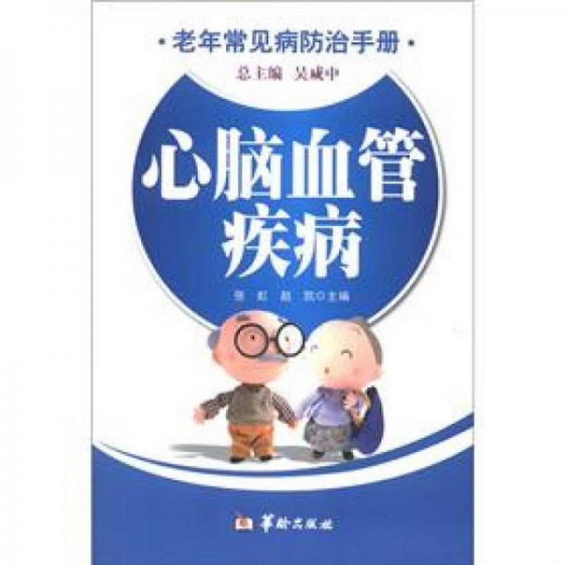 正版书籍9新老年常见病防治手册：心脑血管0张虹编华龄出版社9787801789358