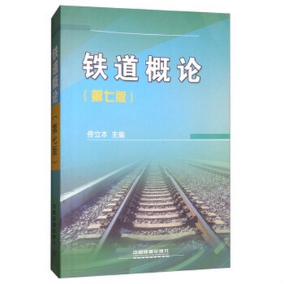 正版书籍9新 铁道概论第七版9787113221621