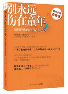 美 正版 书籍别永远伤在童年：如何疗愈自己 内在小孩9787544736923 约翰·布雷萧著；马小原译