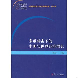 书籍 正版 上海论坛论文与演讲精选集·经济卷：多重冲击下 中国与世界经济增长陈诗一 编9787309088854