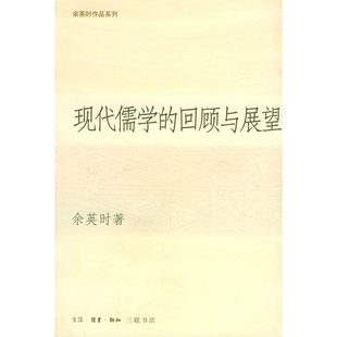 书籍9新现代儒学 正版 回顾与展望余英时生活·读书·新知三联书店9787108021533