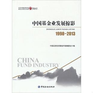 书籍纪念中国证券投资基金业规范发展15周年丛书：中国基金业发展掠影1998 正版 2013中国证券投资基金年鉴编委会 编9787504962232