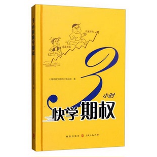 社9787543226265上海證券交易所衍生品部 社；上海人民出版 著 配貨3小時快學期權格致出版 正版