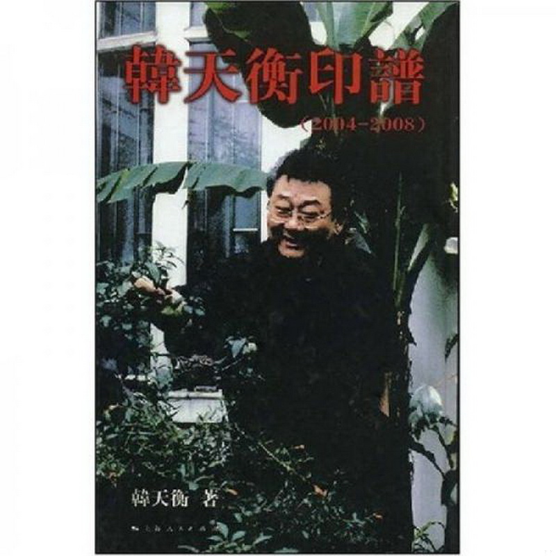 正版书籍9新韩天衡印谱2004-2008韩天衡  著上海人民出版社9787208080317