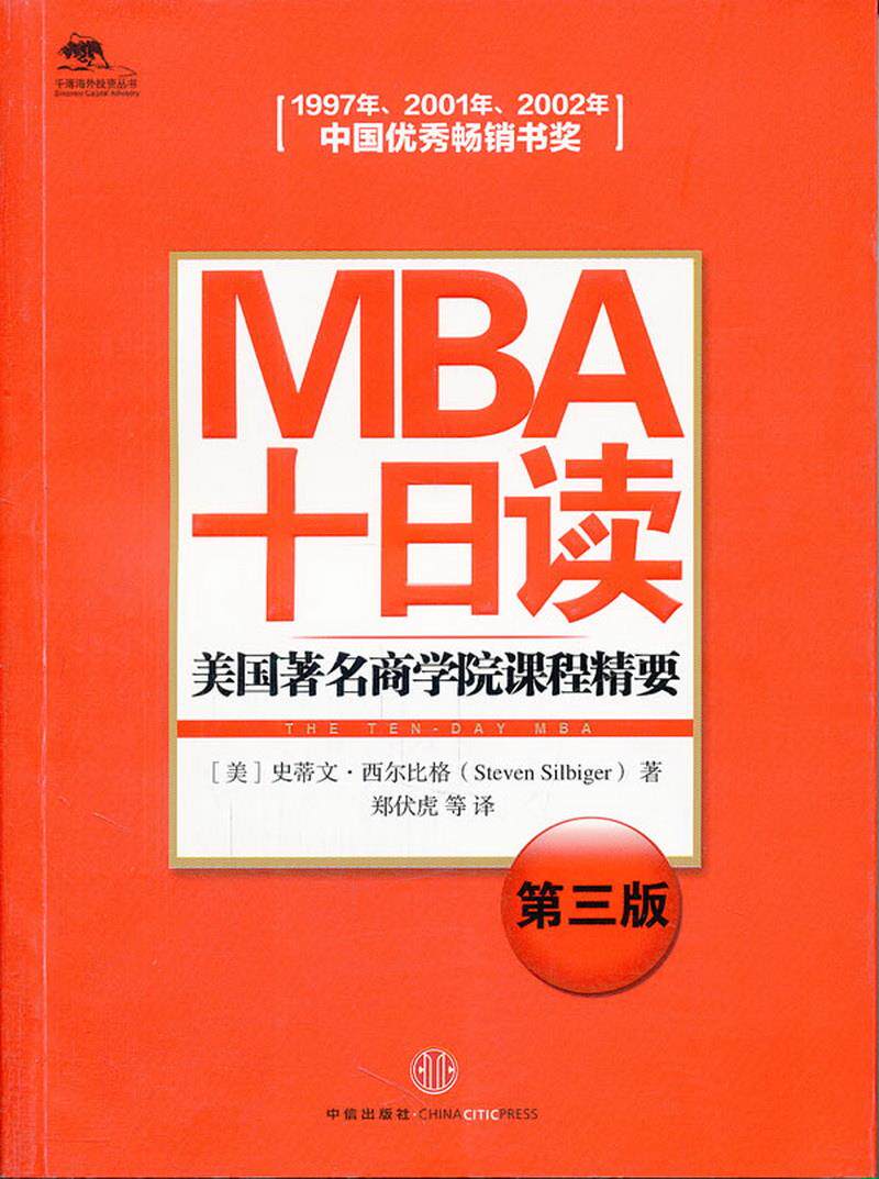正版书籍mba十日读:美国著名商学院课程精要第3版[美]史蒂文·西尔