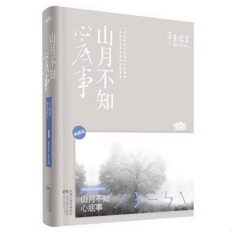 正版书籍山月不知心底事典藏版——辛夷坞作品辛夷坞著9787539943862-封面