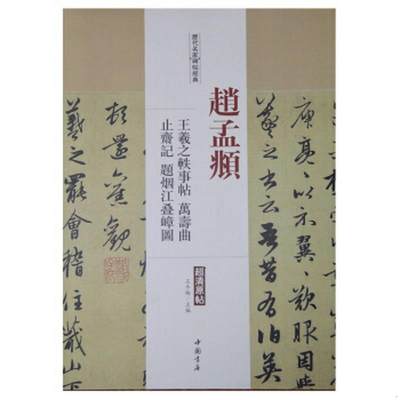 正版书籍 历代名家碑帖经典：赵孟頫王羲之轶事帖万寿曲止斋记题烟江叠嶂图王冬梅  编9787514913231