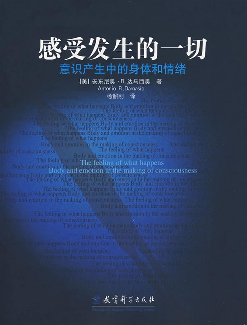 正版书籍感受发生的一切：意识产生中的身体和情绪[美]达马西奥著；杨韶刚译9787504139856-封面