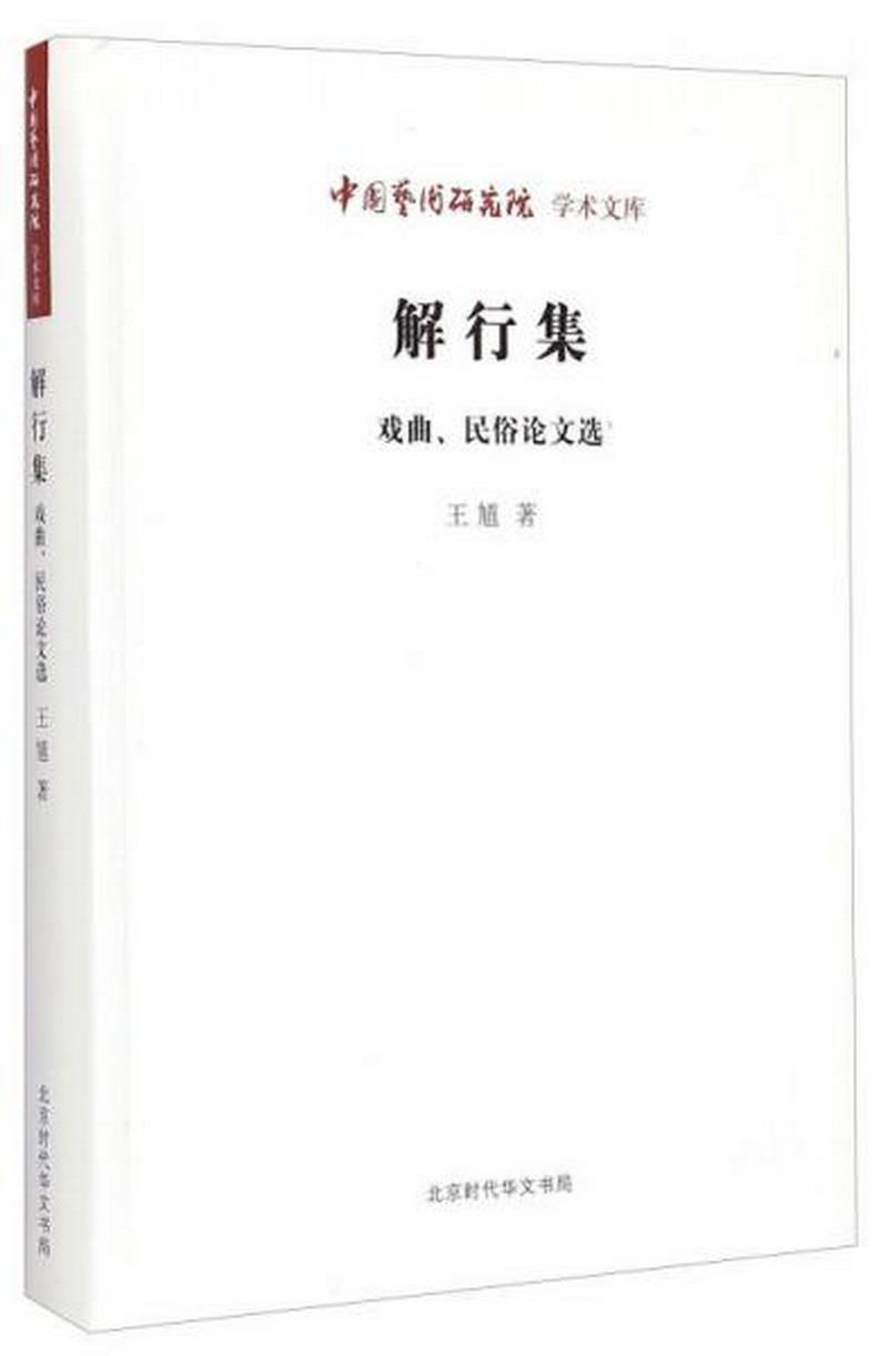 正版书籍艺术研究院学术文库：解行集戏曲民俗论文选王馗  著北京时代华文书局9787807692430