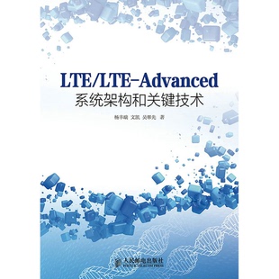 Advanced系统架构和关键技术杨丰瑞 LTE 文凯 吴翠先 社 正版 著人民邮电出版 9LTE
