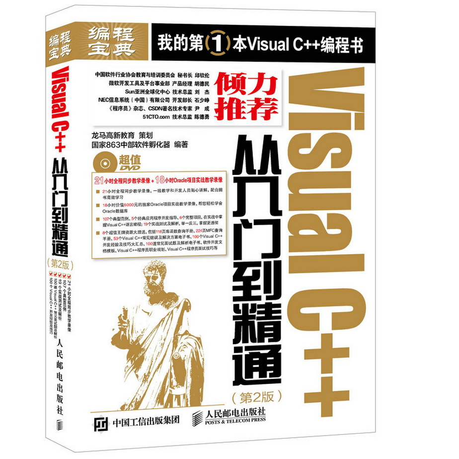正版书籍9新VisualC++从入门到精通第2版国家863中部软件孵化器著；龙马高新教育策划人民邮电出版社9787115392268