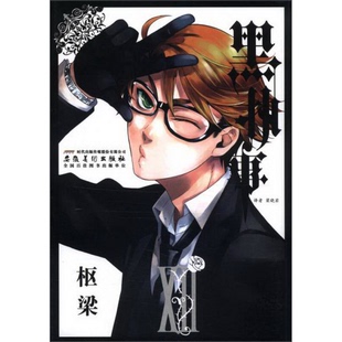 配货黑执事12安徽美术出版 枢梁 社9787539832296梁晓岩 日 绘 译； 正版