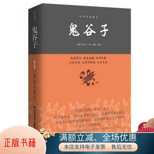 藏书 译9787538693010 鬼谷子 正版 中华经典 著；陈默 书籍 战国